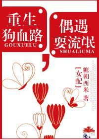 [女配]重生狗血路，偶遇耍流氓封面