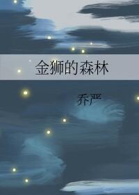 金狮的森林封面