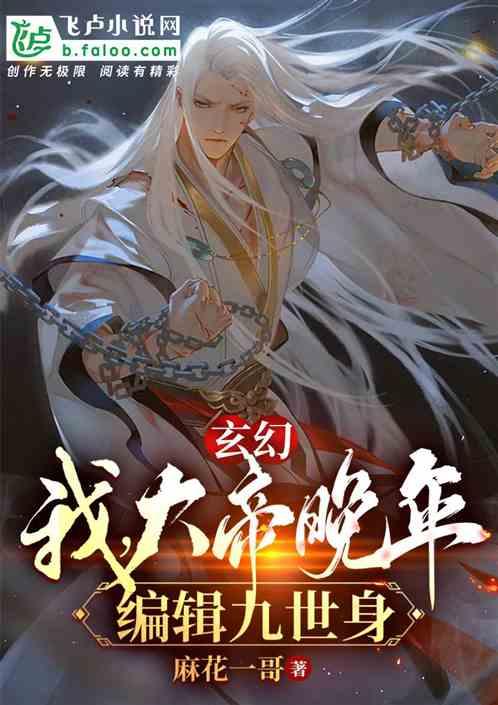 玄幻:我,大帝晚年,编辑九世身封面