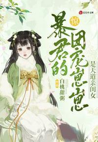 惊!暴君的团宠崽崽是天道亲闺女封面