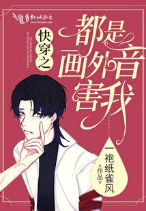 快穿之都是画外音害我封面