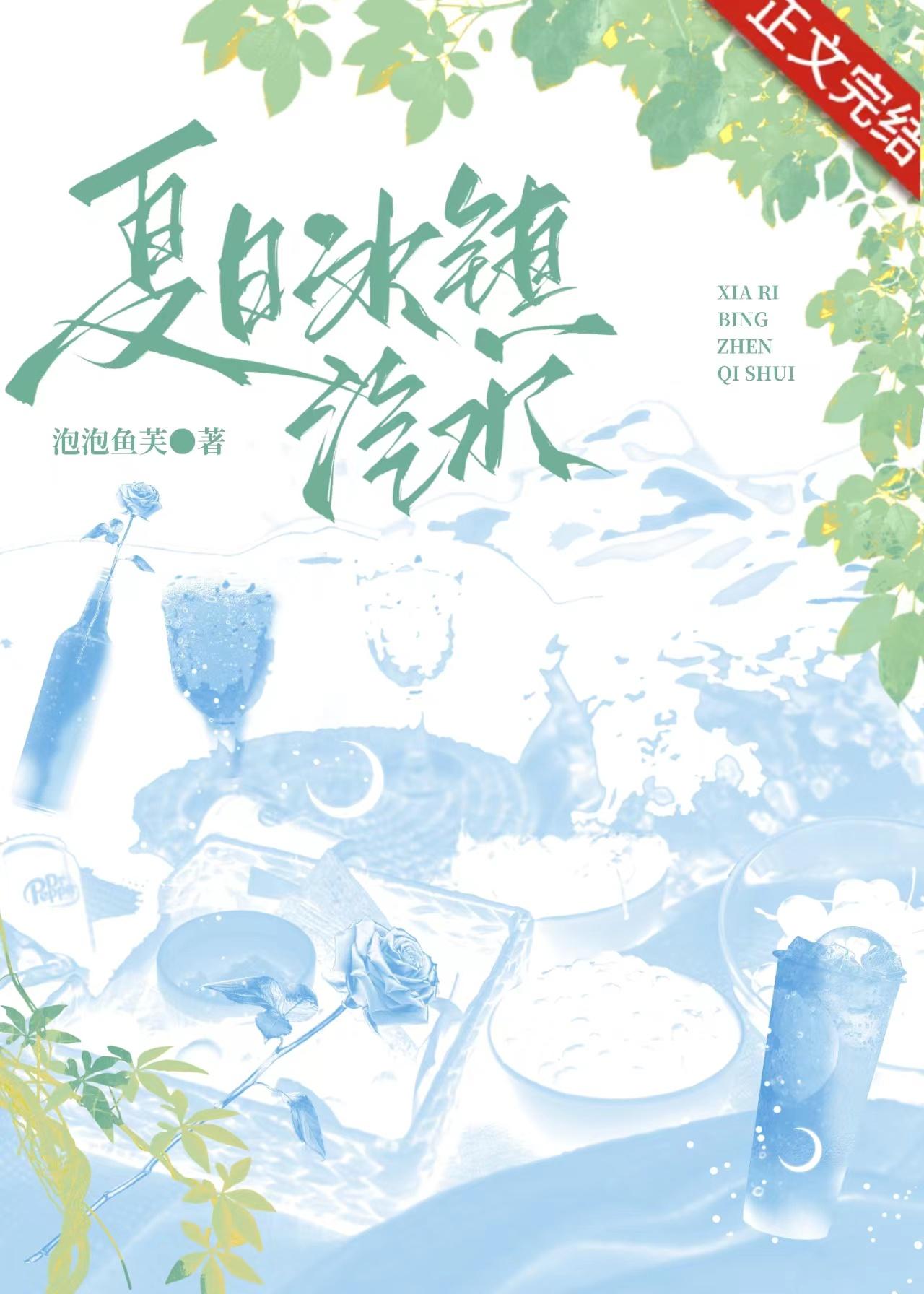 夏日冰镇汽水封面