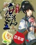 重生之庶女为王封面