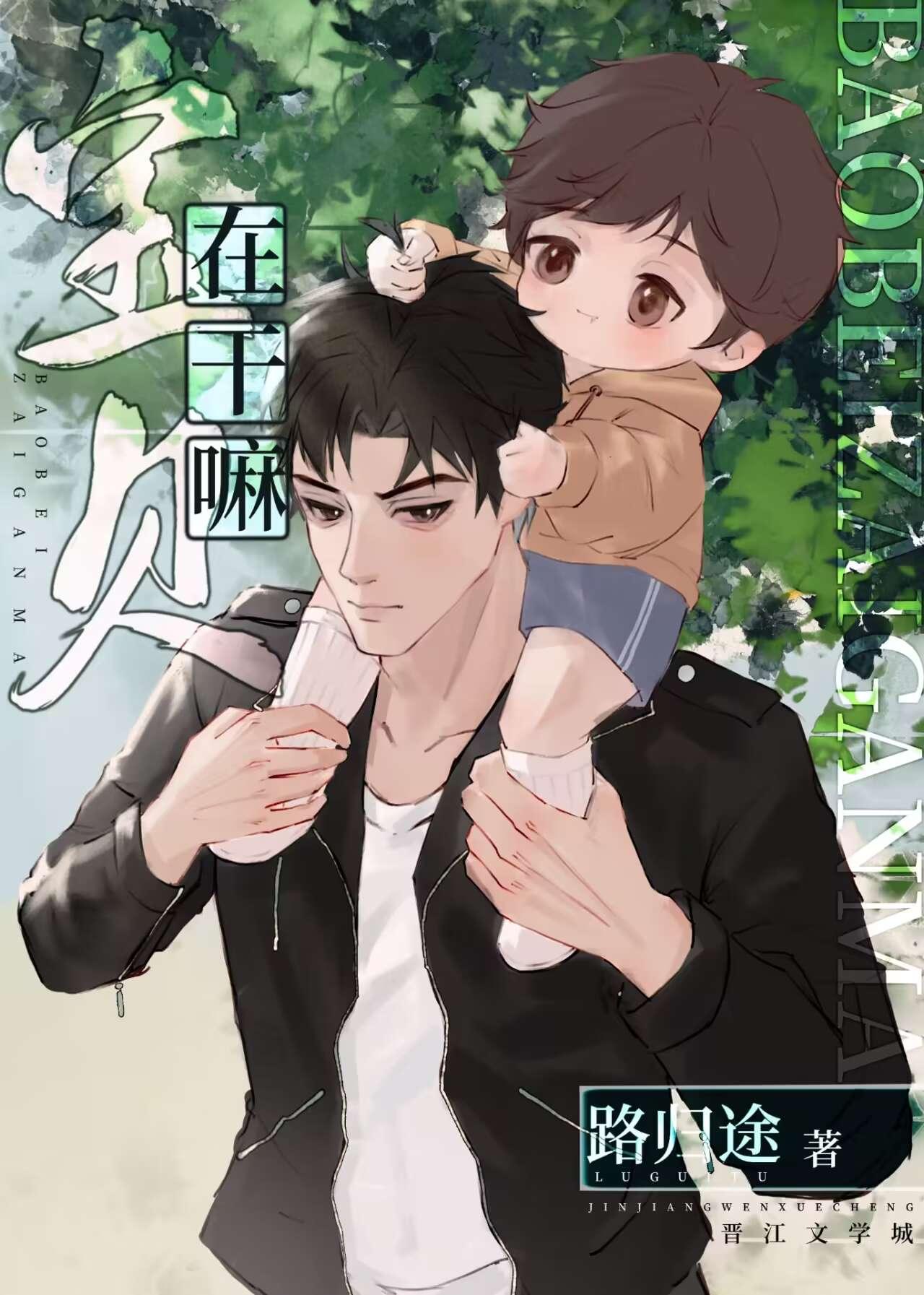 宝贝，在干嘛娃综封面