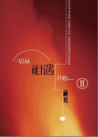 一切从相遇开始Ⅱ封面