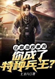 让你当炊事兵,你成了特种兵王?封面