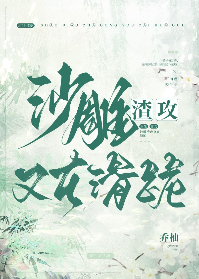 沙雕渣攻又在滑跪封面