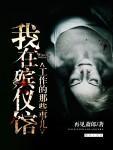 我在殡仪馆工作的那些事儿封面