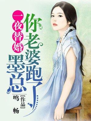 一夜替婚：墨总，你老婆跑了封面