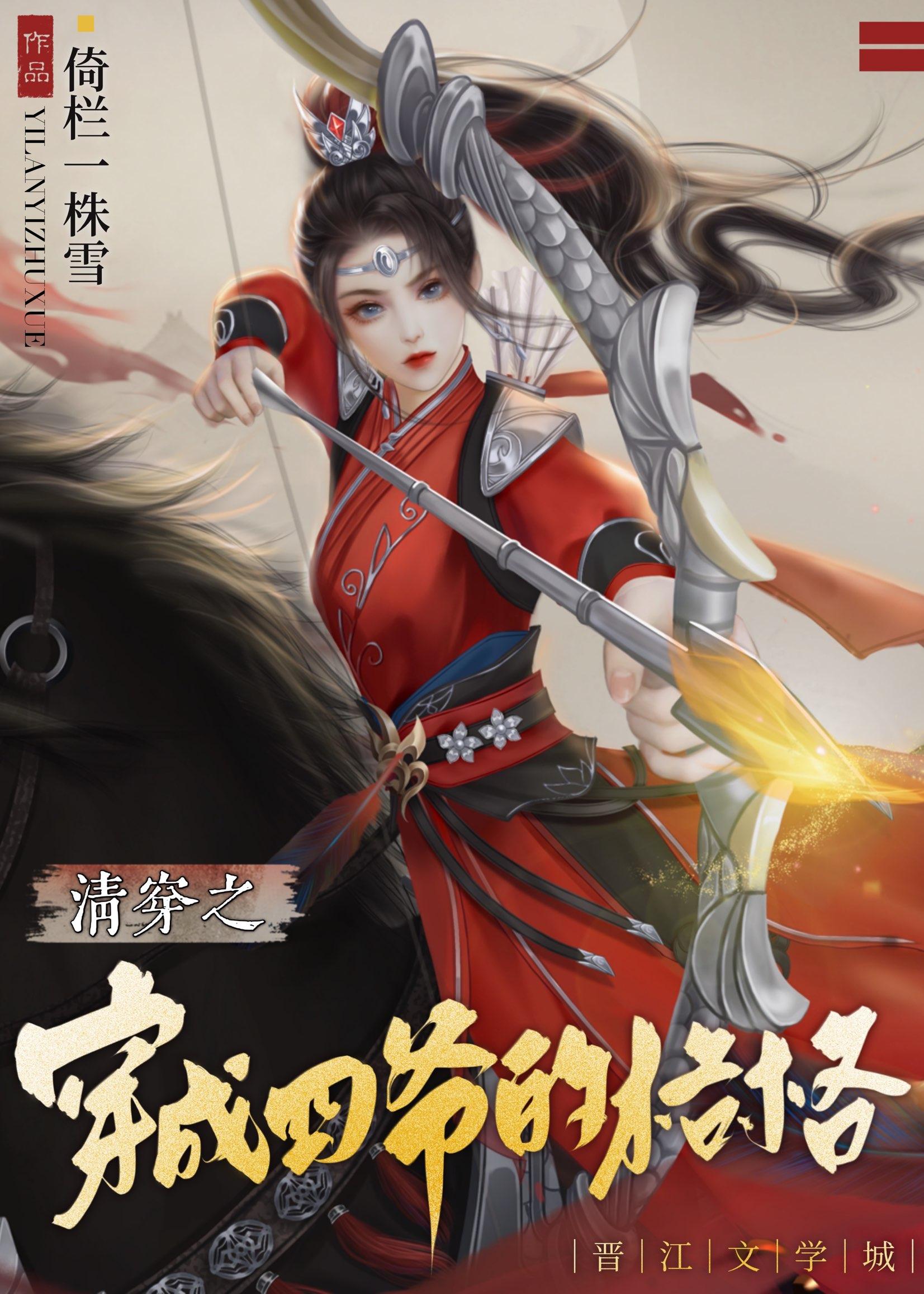 清穿之穿成四爷的格格封面