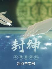封神不是游戏吗封面