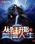 从杀手开始的美漫人生封面