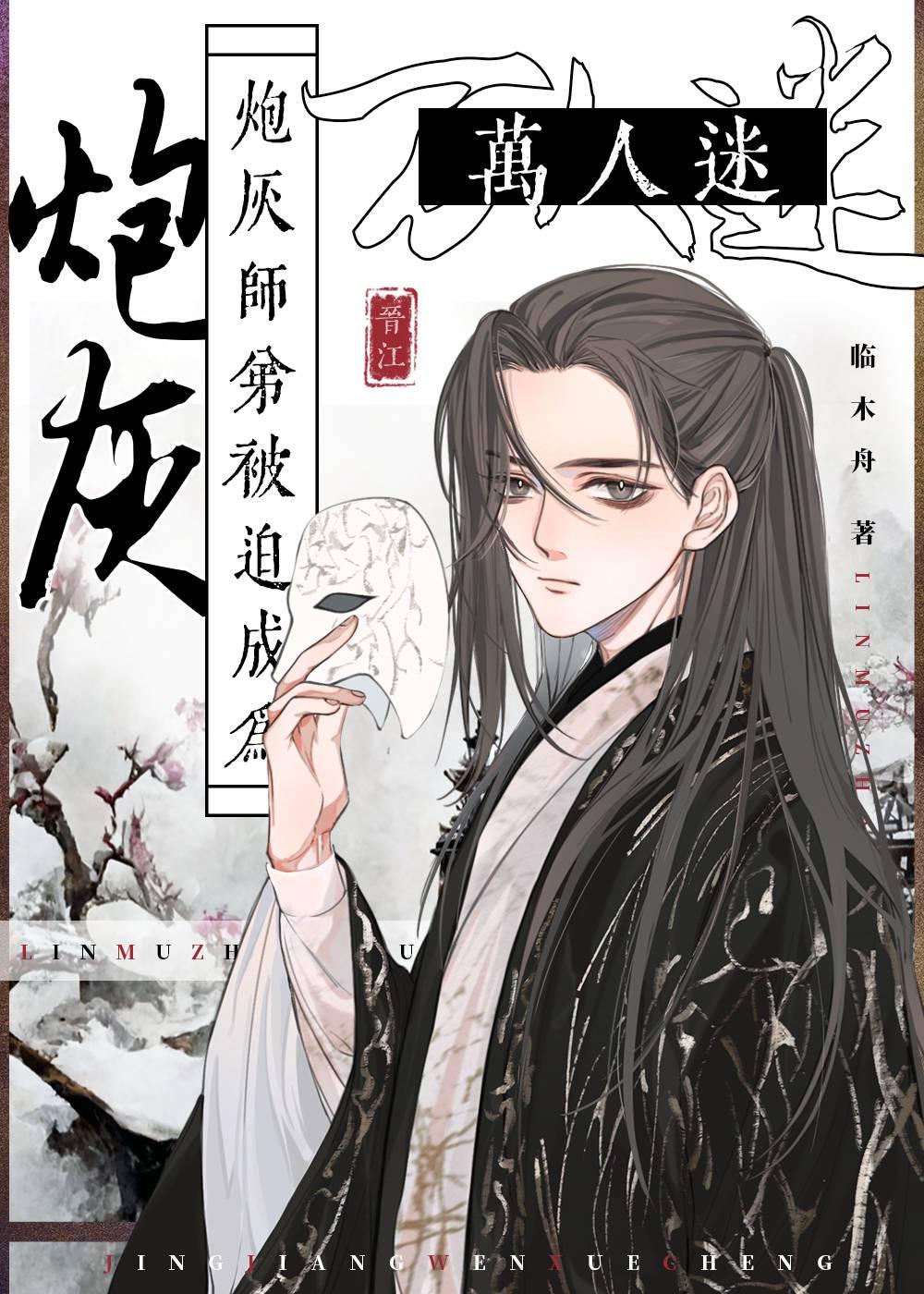 炮灰师弟被迫成为万人迷封面