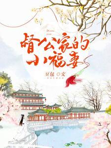 督公家的小福妻封面