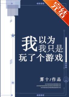 我以为我只是玩了个游戏封面