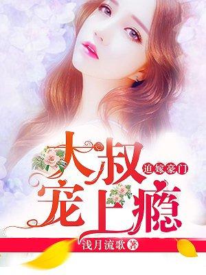 大叔宠上瘾封面