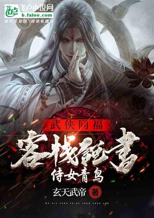 武侠:同福客栈说书,侍女青鸟封面
