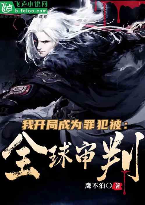 我开局成为罪犯,被全球审判封面