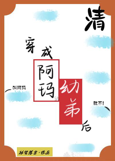 穿成阿玛的幼弟后封面