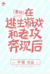 在逃生游戏和老攻奔现后[星际]封面