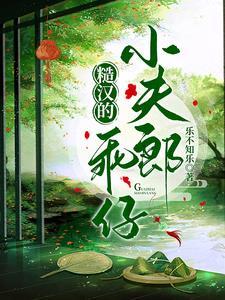 糙汉的乖仔小夫郎封面