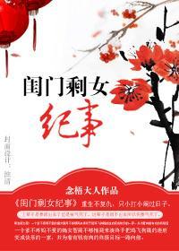 闺门剩女纪事封面