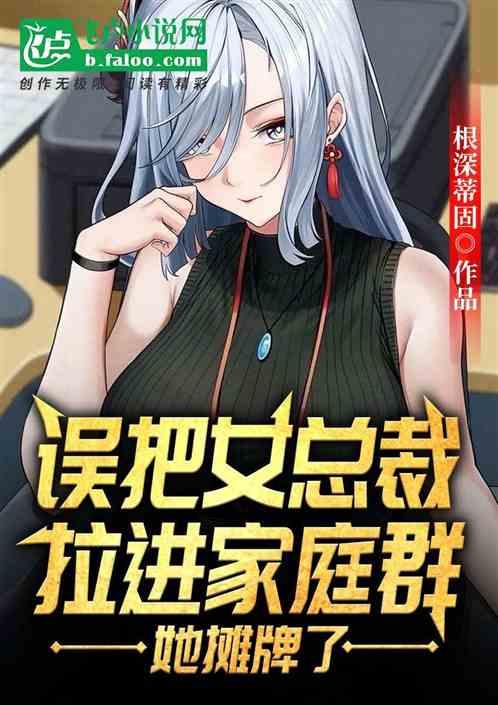 误把女总裁拉进家庭群，她摊牌了封面