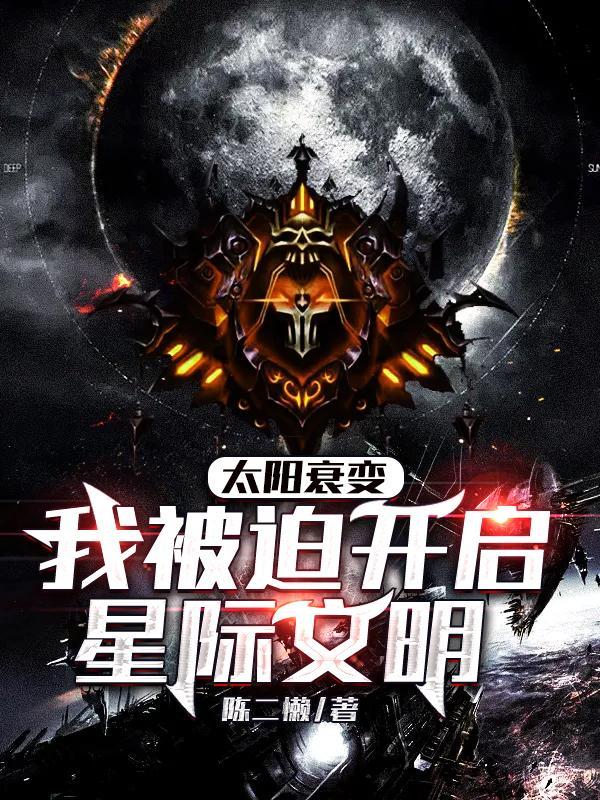 太阳衰变，我被迫开启星际文明封面