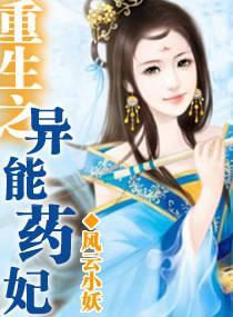 重生—异能药妃封面