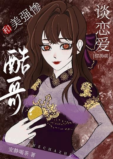 [综英美]和美强惨酷哥谈恋爱封面
