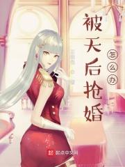 被天后抢婚怎么办？封面