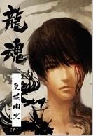 [盗墓]龙魂封面