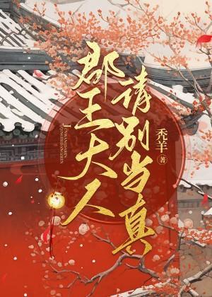 郡王大人请别当真封面