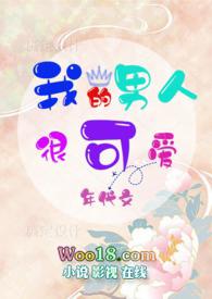 我的男人很可爱(年代文、剧情、H)封面