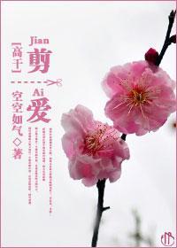 剪爱封面