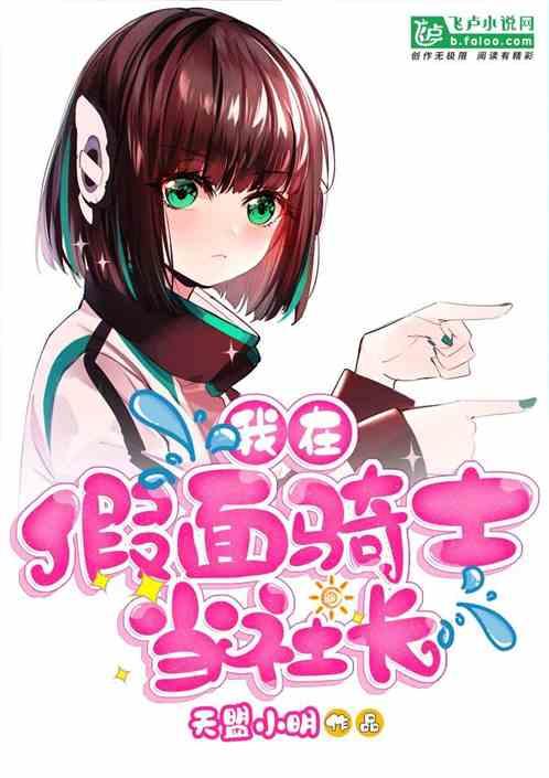 我在假面骑士当社长封面