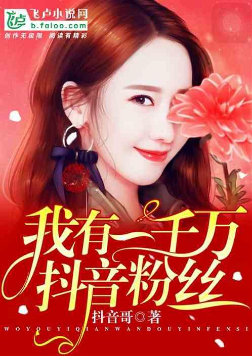 韩娱:我有一千万抖音粉丝封面