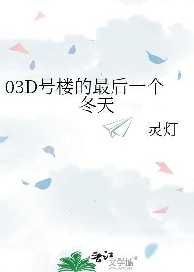 03D号楼的最后一个冬天封面