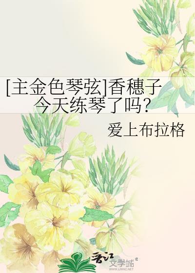 [主金色琴弦]香穗子今天练琴了吗？封面