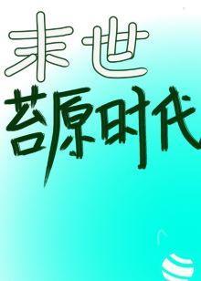 末世之苔原时代封面