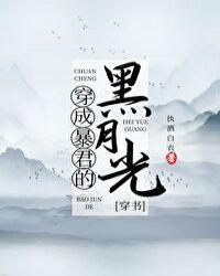 穿成暴君的黑月光[穿书]封面