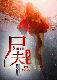 尸夫封面