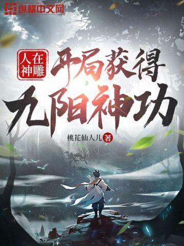 人在神雕，开局获得九阳神功封面