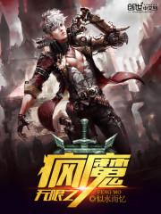 无限之疯魔封面
