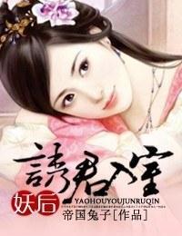 妖后,诱君入室封面