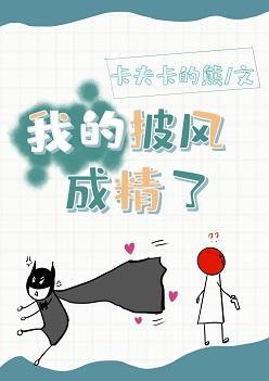 [综英美]我的披风成精了封面