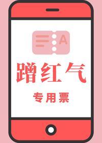 全娱乐圈都想蹭我红气封面