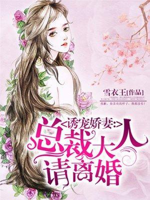 诱宠娇妻:总裁大人请离婚封面