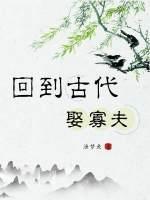 回到古代娶寡夫封面