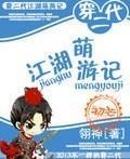 穿二代江湖萌游记封面